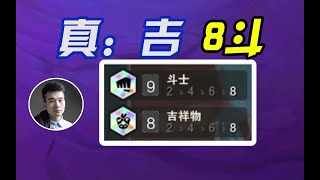 TFT聯盟戰棋：真吉八斗！8吉祥8斗士！爆肝7小时12场！