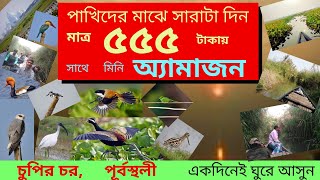 Purbasthali chupi char | Birder's Paradise | Weekend Tour | বাংলার আমাজনে ঘুরে আসুন একদিনেই | Part-2