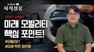 자동차 혁명을 넘어! 미래 모빌리티의 새로운 시대: MaaS, SDV, UAM 🚗🤖🛩️ #우리들의지식살롱 [WeeTV 오리지널]