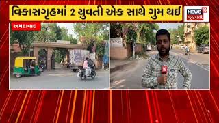 Ahmedabad : 16 વર્ષની સગીર બે યુવતી એકસાથે ગુમ | Girls Missing | News in gujarati