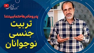 نحوه تربیت جنسی نوجوانان توسط والدین | آموزش تربیت جنسی نوجوانان