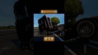 諦めたらそこで試合終了ですよ #shorts #eurotrucksimulator2 #ets2