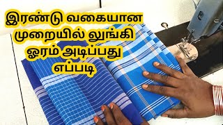 லுங்கி தையல் அடிப்பது எப்படி | லுங்கி ஓரம் அடிப்பது | Lungi stitching | Jai from pmr