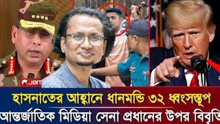 হাসানাতের আহবানে ধানমন্ডি ৩২ ধ্বংসস্তুূপ l আন্তর্জাতিক মিডিয়া সেনা প্রধানের উপর বিবৃতি l