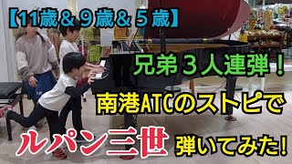 【拍手喝采!３兄弟連弾!!】ルパン三世のテーマ(Jacob＆よみぃver.)を南港ATCのストリートピアノで弾いてみた! (11歳＆９歳＆５歳)