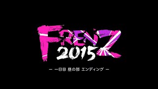 FRENZ 2015 1日目昼の部エンディング