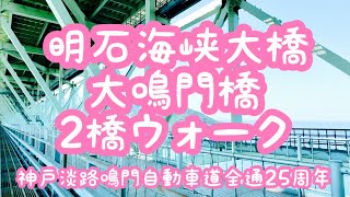 【明石海峡大橋】【大鳴門橋】神戸淡路鳴門自動車道全通25周年/2橋ウォーク2023に行ってきてた