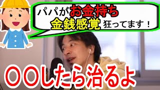 年収数千万の父親を持つ金銭感覚が狂う子供に現実的提案をするひろゆき【切り抜き 論破】