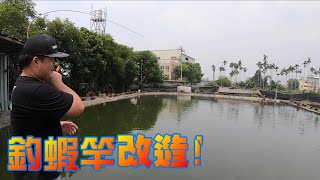 台中竟然還有這麼便宜的休閒釣魚池!拿釣蝦竿改造變成釣魚竿惡搞竟害慘自己!