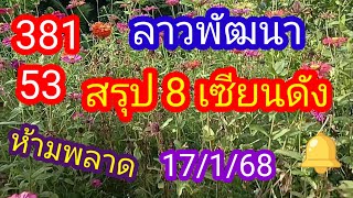 ลาวพัฒนา 381 53 สรุป 8 เซียนดัง ห้ามพลาดตามต่อ_17/1/68_@มาดามคํานวณChanel