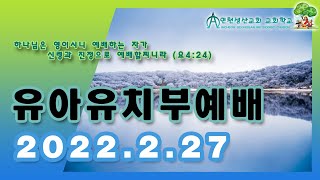 2022.02.27 유아유치부 주일예배 l 인천성산감리교회 l