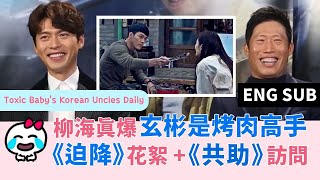 柳海真爆玄彬是烤肉高手！《愛的迫降》花絮+《共助》訪問 Hyun Bin is barbecue master. CLOY BTS, Confidential Assignment interview