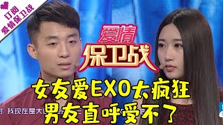 爱情保卫战 20160302：女友爱EXO太疯狂 男友直呼受不了