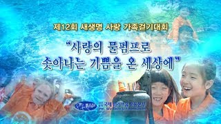 제12회 새생명 사랑 가족걷기대회_사랑의 물펌프로 솟아나는 기쁨을 온 세상에, 국제위러브유 회장 장길자