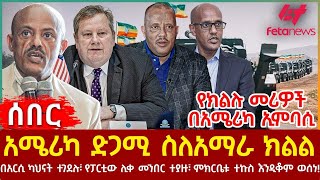 Ethiopia - አሜሪካ  ድጋሚ ስለአማራ ክልል፣ የክልሉ መሪዎች በአሜሪካ ኢምባሲ፣ ምክር ቤቱ ተኩስ እንዲቆም ወሰነ!፣ በአርሲ ካህናት ተገደሉ