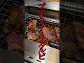 【プレミアムカルビ】厚い肉が焼けました shorts