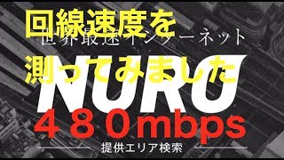 【実測】世界最速インターネットnuro光の速度チェックしてみました