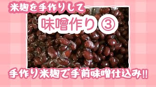 【手仕事】米麹を手作りして味噌作り③ / 手前味噌仕込み / 手作り味噌完成