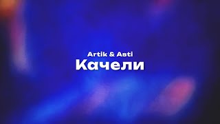 Artik \u0026 Asti — Качели (Текст песни, премьера трека 2024)