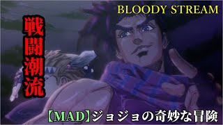 【MAD】ジョジョの奇妙な冒険  戦闘潮流           　「BLOODY STREAM」