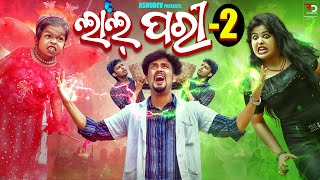 ଲାଲ୍ ପରୀ-୨🧚//LAL PARI-2🧚🏻‍♀️🧚🏻‍♀️ //ODIA COMEDY // ASHUDEV