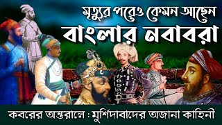 মৃত্যুর পরেও কেমন আছেন বাংলার নবাবরা? || How are the Nawabs of Bengal after death?