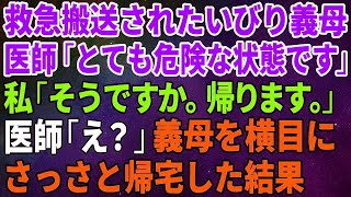 【スカッとする話】ある日、私に辛くあたるいびり義母が救急搬送され、医師「とても危険な状態です」私「そうですか。帰ります。」医師「え？」義母を横目にさっさと帰宅した結果【修羅場】