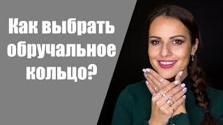 Как выбрать обручальные кольца по типу пальцев? Как выбрать размер обручального кольца?