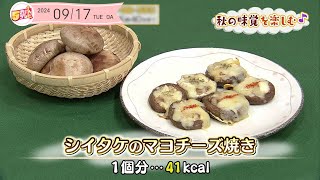 ５きげんクッキング ～シイタケのマヨチーズ焼き～