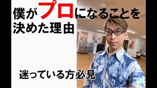 僕がプロになることを決めた理由【社交ダンスと競技ダンス　前掛け社交ダンスTV】迷っている方必見です