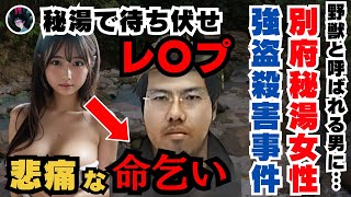 【実話】秘湯巡り楽しみ♪→ナンパを無視してレ●プ＆絞殺…　野獣と呼ばれた犯人の動機が胸糞すぎる事件の真相とは…