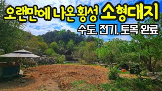 G1201 21평 건축허가 득한 소형대지/급매물 6,800/광역상수도/연못/토목완료/우천면소재지,새말IC 10~11분/횡성ktx역사,읍내 14~16분/횡성토지/횡성부동산/싼땅/매매