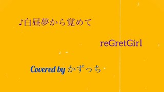 【歌ってみた】白昼夢から覚めて/reGretGirl　Covered by かずっち