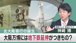 大阪万博には地下鉄延伸がつきもの？  北大阪急行の誕生【関西テレビ 神崎デスクの「これホンマ言いたかってん」】2021/12/14