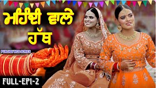 ਮਹਿੰਦੀ ਵਾਲੇ ਹੱਥ | MEHNDI WALE HATH | FULL MOVIE EPISODE - 2 / 2024 | MANPREET BRAR |