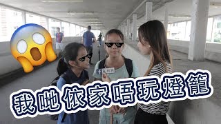 【街訪】以前嘅中秋節同依家有咩唔同？00後唔再玩燈籠｜亂狗拍