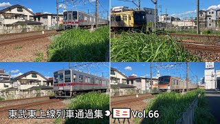 東武東上線列車通過集ミニVol.66