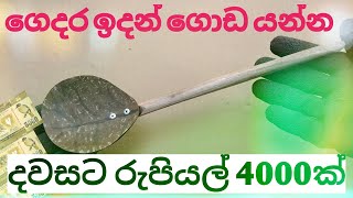 පොල්කටු හැදි කර්මාන්තය / polkatu nirmana /Coconut shell craft ideas /පොල් කටු නිර්මාණ/ polkaru