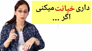 داری خیا_نت میکنی اگر...