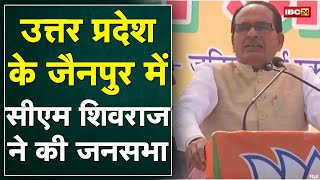 Uttar Pradesh दौरे CM Shivraj Singh | जौनपुर के मुंगरा बादशाहपुर में CM की जनसभा