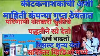 अशी गोपनीय माहिती कंपन्या कधीच देत नाही कीटकनाशकांची ,#सिमोडीस #एक्सपोनस #ग्रासीया #ब्रोफेया #शिनवा