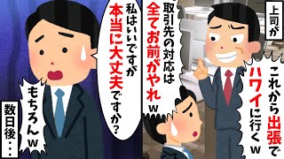 【2chスカッと人気動画まとめ】上司が「出張でハワイに行く！取引先のことよろしく」→俺「いいですが、後悔しますよ？」結果【作業用】【総集編】