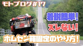 【モトブログ#17】着脱簡単！ズレない！バイクにホムセン箱を固定する方法