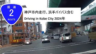 国道2号線 Japan Drive 下り3 神戸市内走行、浜手バイパス含む 2024年 Driving in Kobe City