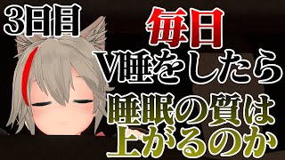 【検証】毎日VR睡眠をしたら、睡眠の質は上がるのか？3日目【VRChat】