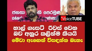 හාල් ගැසට් රිවස් වෙන බවට අනුර කලින් කිව්ව කතාව - මේවා ඇඟෙන් විසඳන්න බැහැ