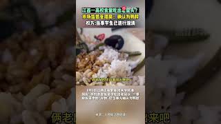 江西一高校食堂吃出老鼠頭？市場監督管理局：確認為鴨脖，校方：當事學生已進行澄清