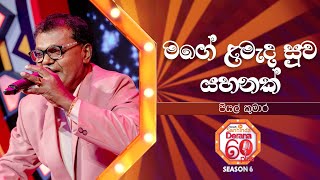 Mage Lamada Suwa Yahanak (මගේ ළමැද සුව යහනක්) | Piyal Kumara | Derana 60 Plus Season 06 | Top 48