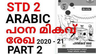 STD2| പഠനമികവ് രേഖ അറബി|PADANA MIKAVU REGA ARABIC|PART 2 |WITH PDF LINK|ALIF BAA CHANNEL