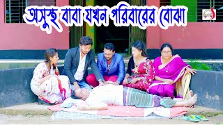 অসুস্থ বাবা যখন পরিবারের বোঝা । Bangla Short film | Sadia Drama